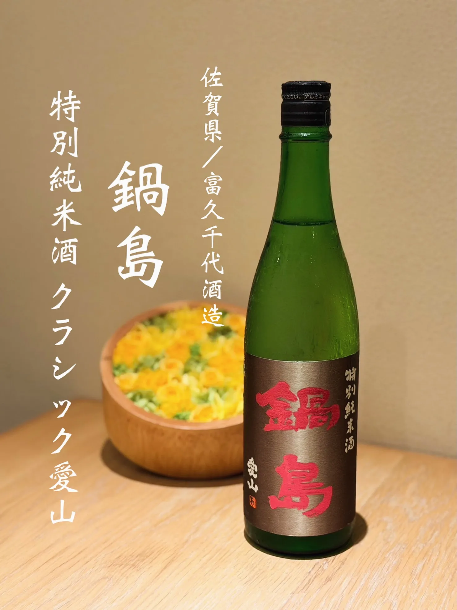 鍋島 特別純米酒 Classic 愛山