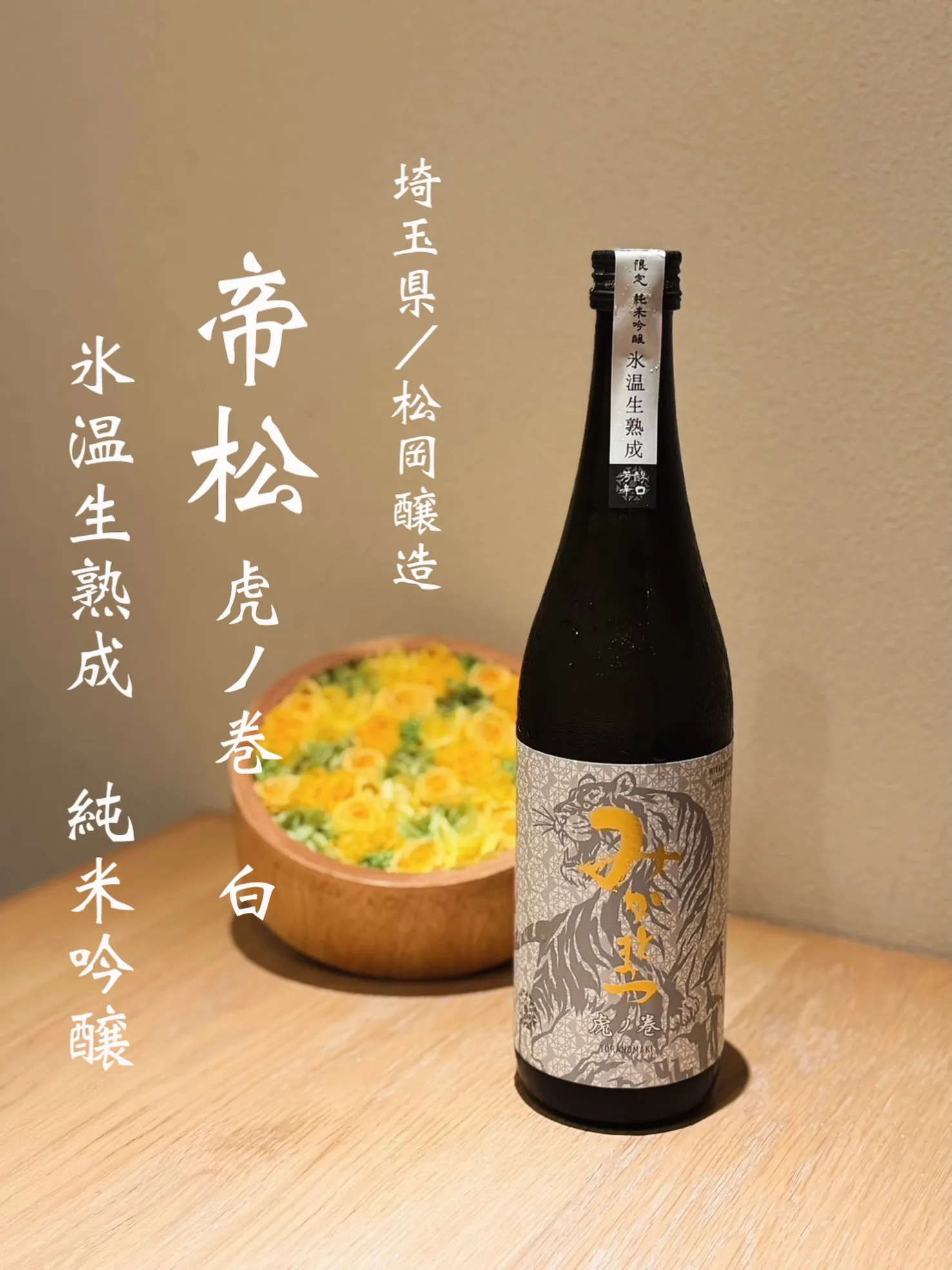 みかどまつ(帝松) 虎ノ巻 白 氷温生熟成 純米吟醸