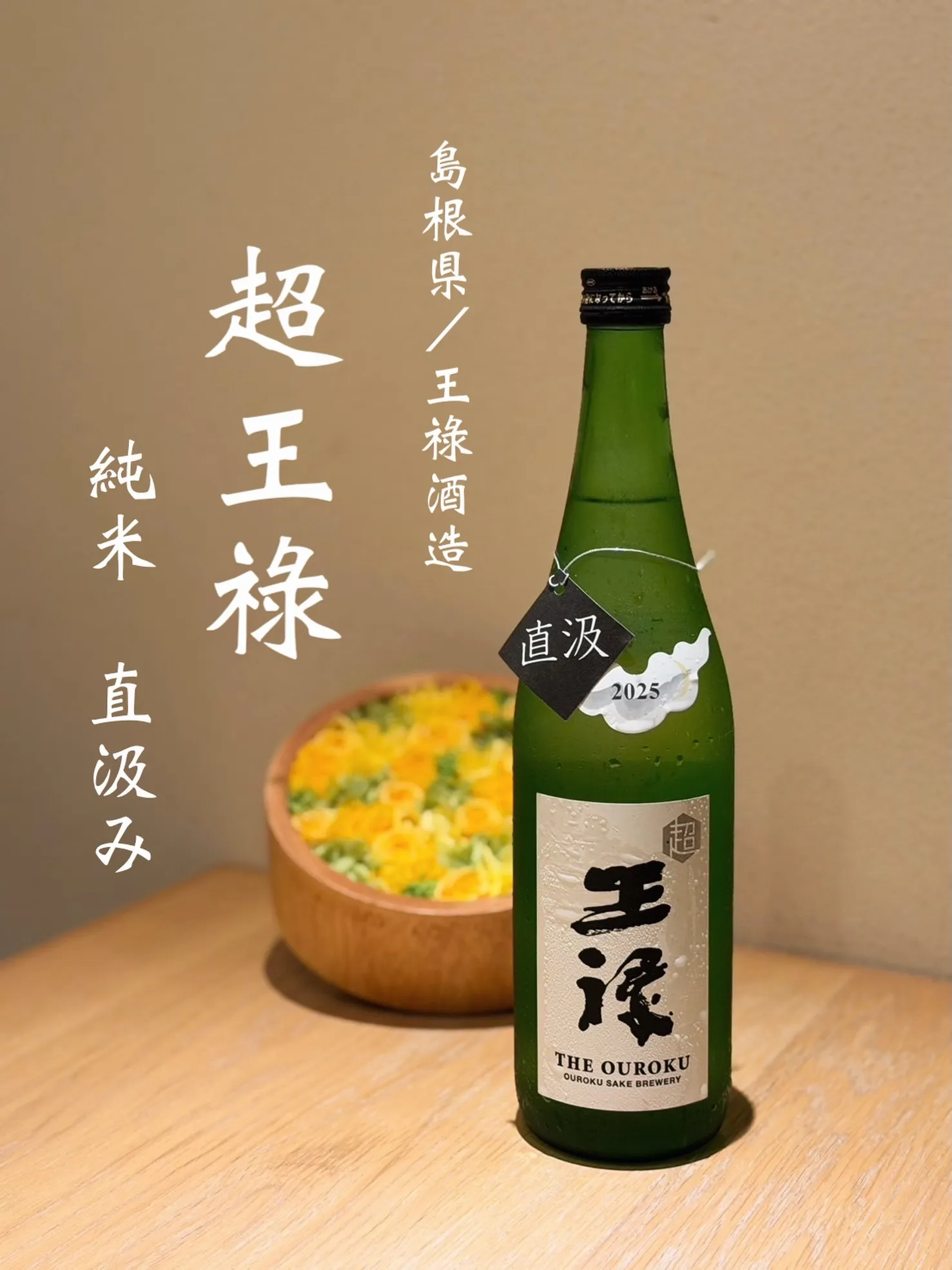 超 王祿(おうろく)純米 直汲み