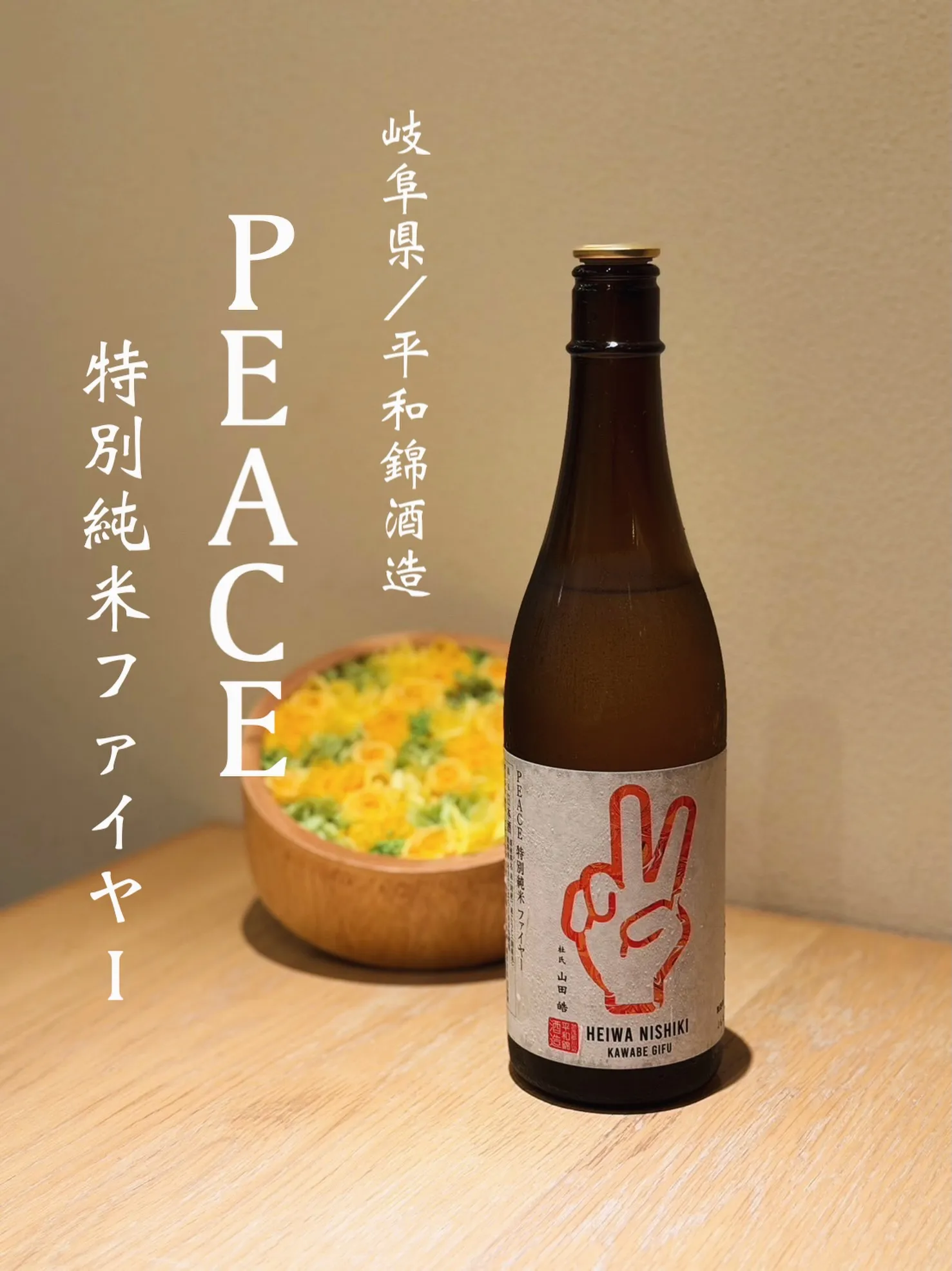 PEACE 特別純米 ファイヤー