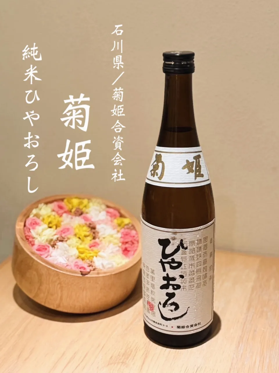 菊姫 純米ひやおろし