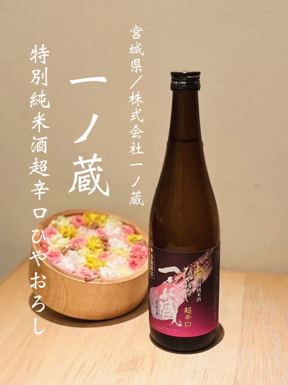 一ノ蔵 特別純米酒 超辛口 ひやおろし